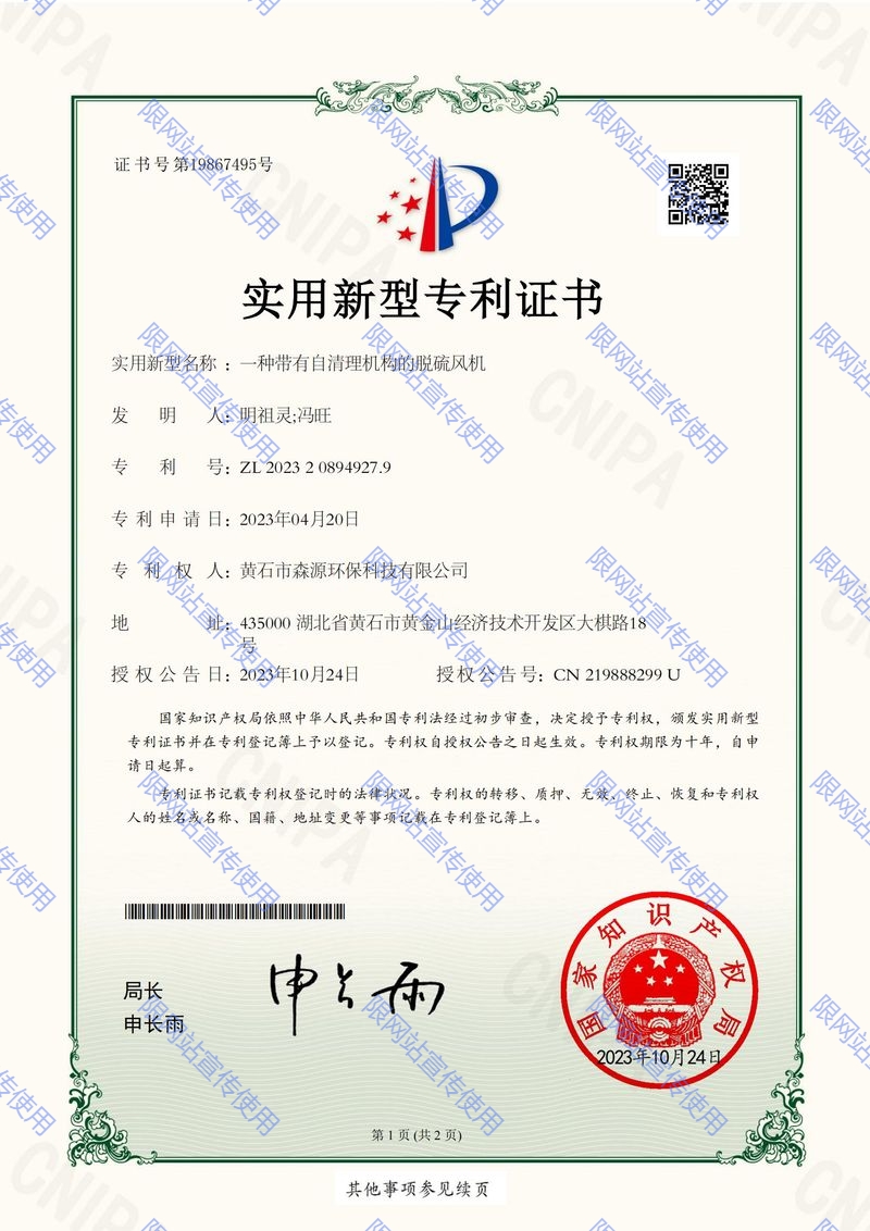 森源環保2023208949279_實用新型專利證書_ 一種帶有自清理機構的脫硫風機20231024